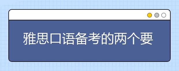 雅思口语备考的两个要点