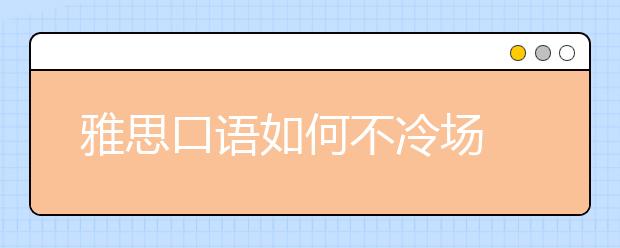 雅思口语如何不冷场