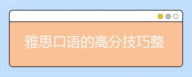 雅思口语的高分技巧整理
