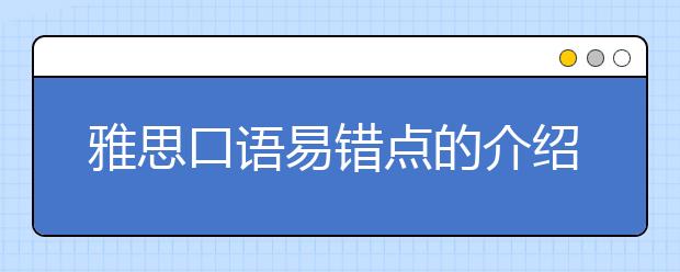 雅思口语易错点的介绍