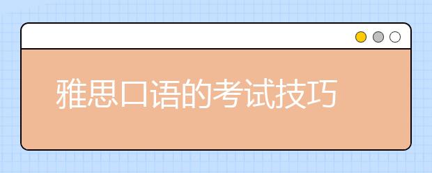 雅思口语的考试技巧