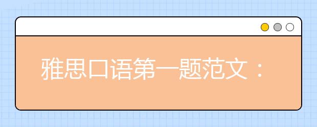 雅思口语第一题范文：Hometown