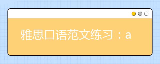 雅思口语范文练习:advertisement