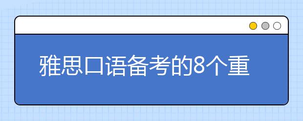 雅思口语备考的8个重点