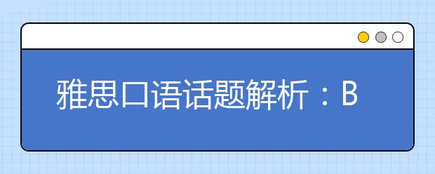 雅思口语话题解析：Bad Weather