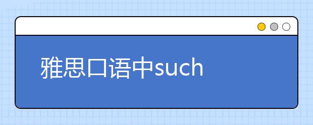 雅思口语中such as 的用法