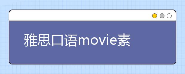 雅思口语movie素材整理