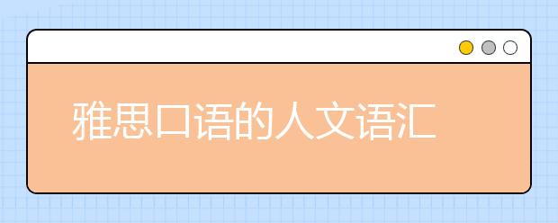 雅思口语的人文语汇