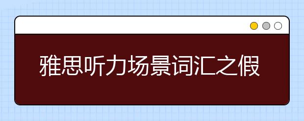 雅思听力场景词汇之假日海边旅游类词汇