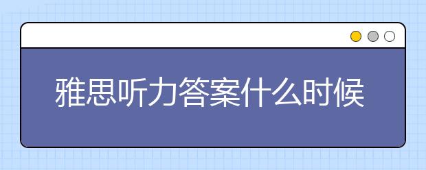 雅思听力答案什么时候需要加连字符？什么时候连写？