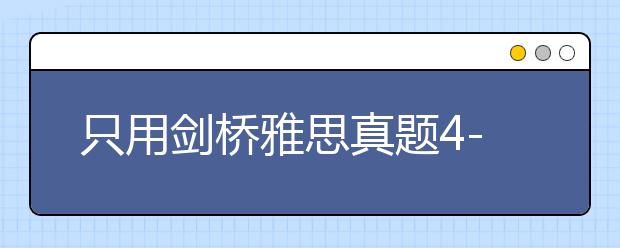 只用剑桥雅思真题4-14备考雅思听力会不会不够用？