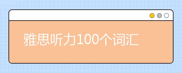 雅思听力100个词汇(2)