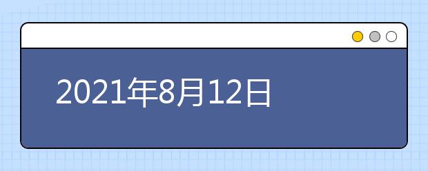 2021年8月12日雅思考试准考证打印时间安排