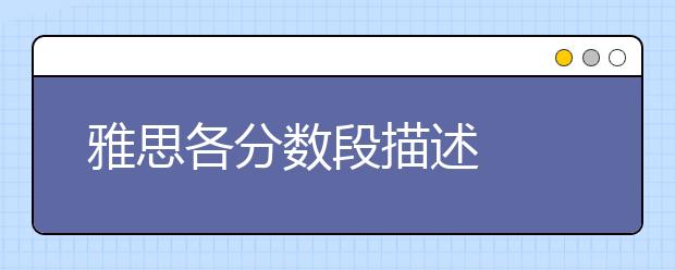 雅思各分数段描述