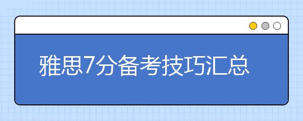 雅思7分备考技巧汇总