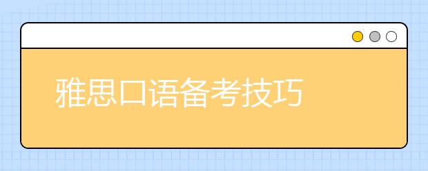 雅思口语备考技巧