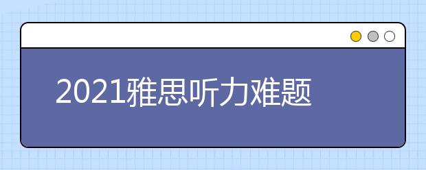 2021雅思听力难题解析系列：地图题