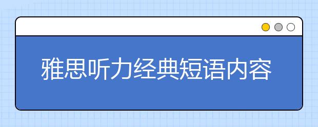 雅思听力经典短语内容积累二