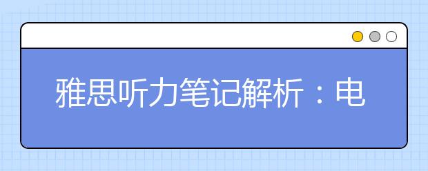 雅思听力笔记解析：电话号码