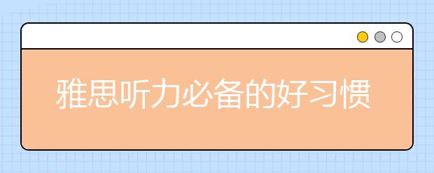雅思听力必备的好习惯