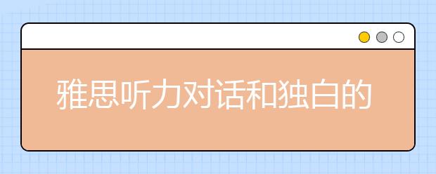 雅思听力对话和独白的介绍