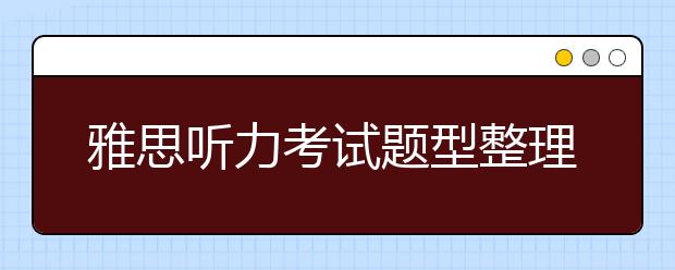 雅思听力考试题型整理汇总