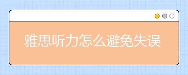 雅思听力怎么避免失误