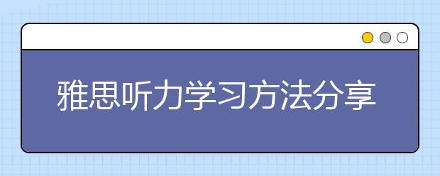 雅思听力学习方法分享
