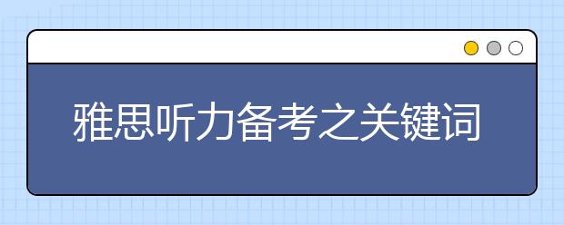 雅思听力备考之关键词后置问题及应对策略