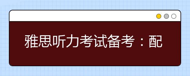 雅思听力考试备考：配对题