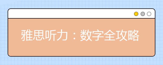 雅思听力：数字全攻略