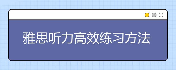 雅思听力高效练习方法