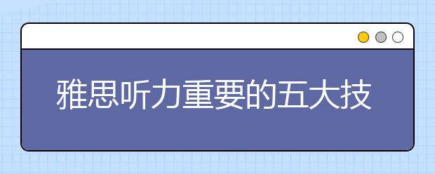 雅思听力重要的五大技巧
