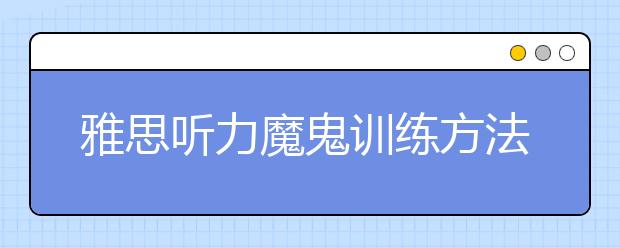 雅思听力魔鬼训练方法