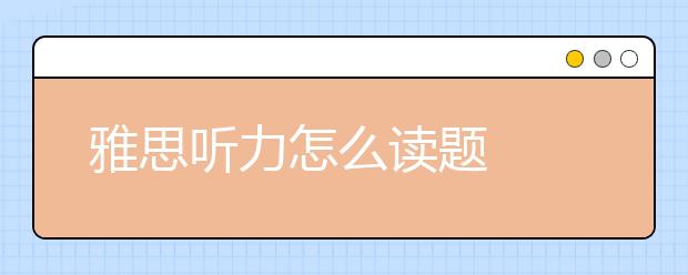 雅思听力怎么读题