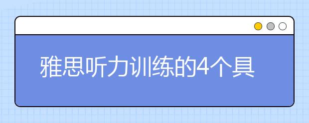 雅思听力训练的4个具体问题总结