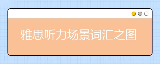 雅思听力场景词汇之图书馆
