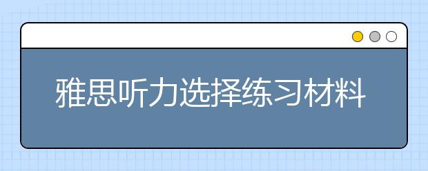 雅思听力选择练习材料
