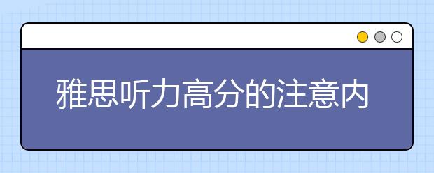 雅思听力高分的注意内容