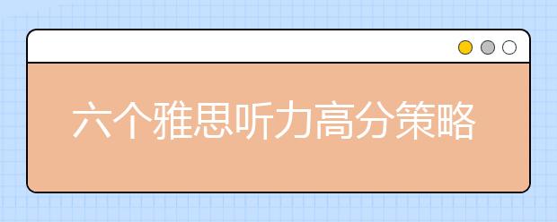 六个雅思听力高分策略整理