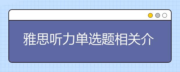 雅思听力单选题相关介绍