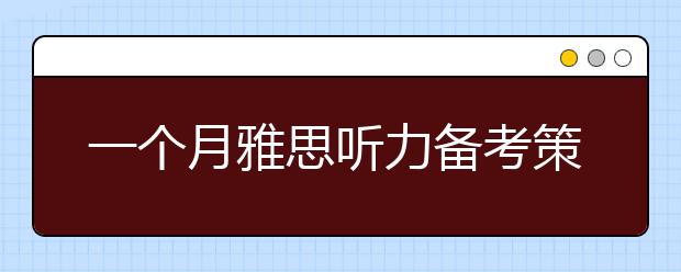 一个月雅思听力备考策略介绍