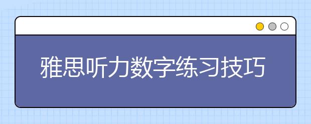雅思听力数字练习技巧有哪些