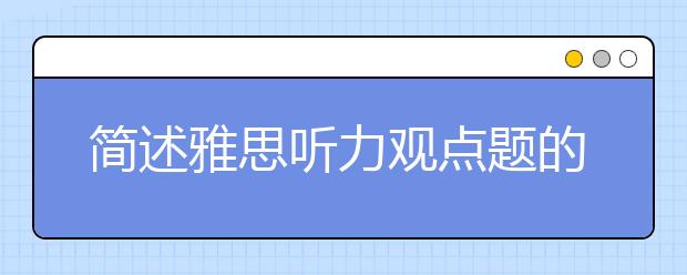 简述雅思听力观点题的出题模式