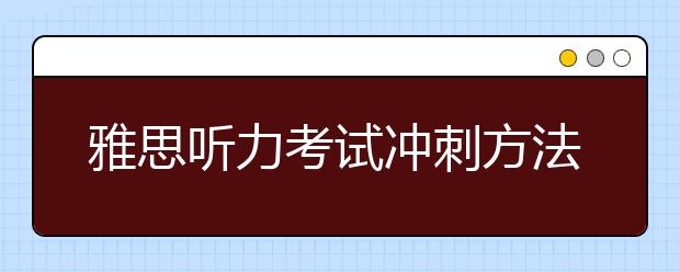 雅思听力考试冲刺方法