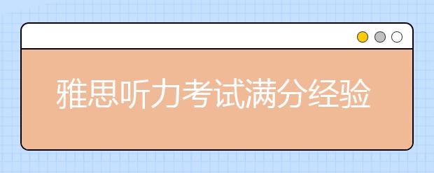 雅思听力考试满分经验分享