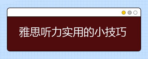 雅思听力实用的小技巧