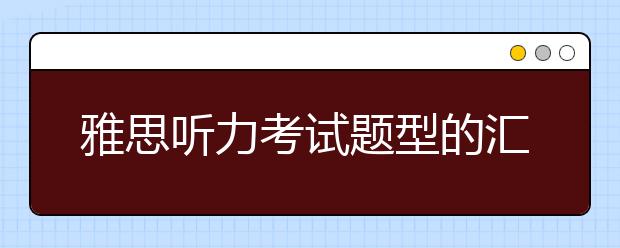 雅思听力考试题型的汇总