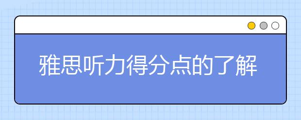 雅思听力得分点的了解
