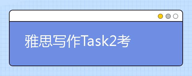 雅思写作Task2考官范文汇总